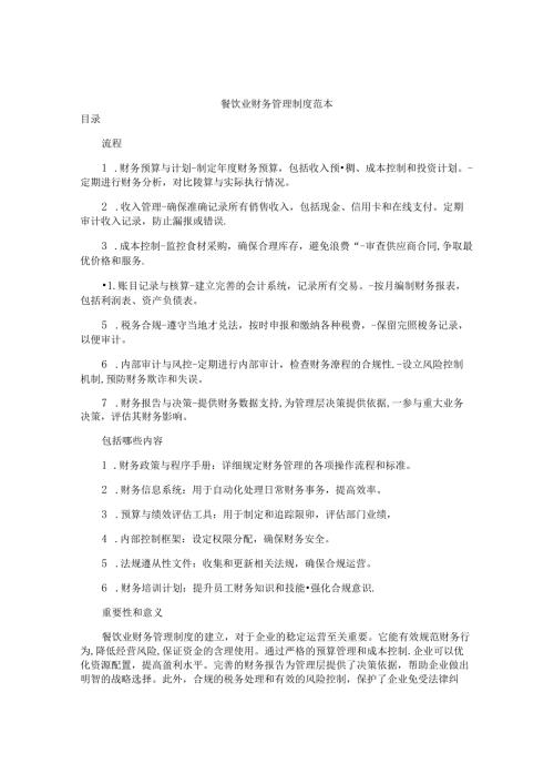 餐饮业财务管理制度范本.docx