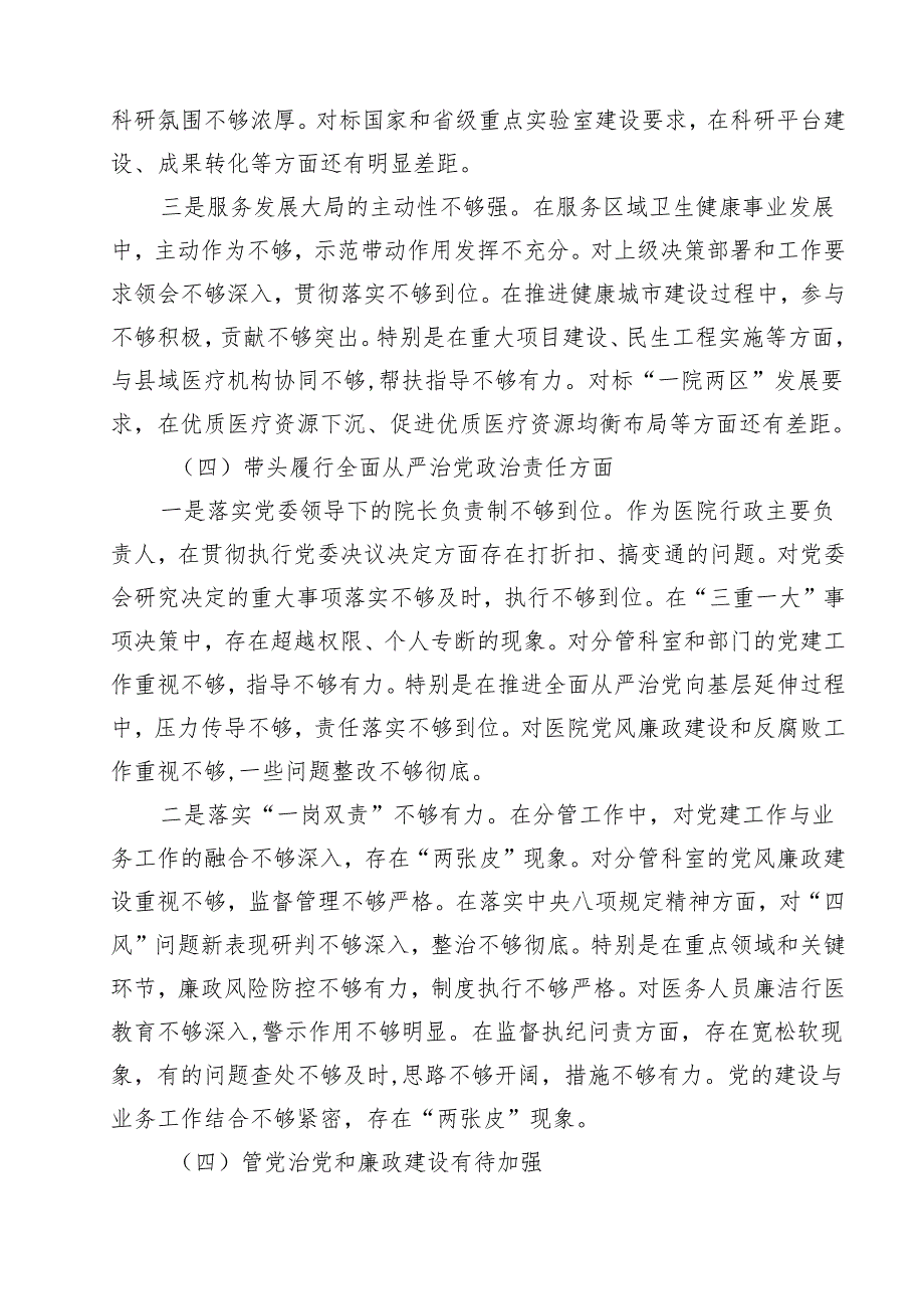 医院院长2025民主生活会个人对照检查材料（四个带头）8篇（详细版）.docx_第2页