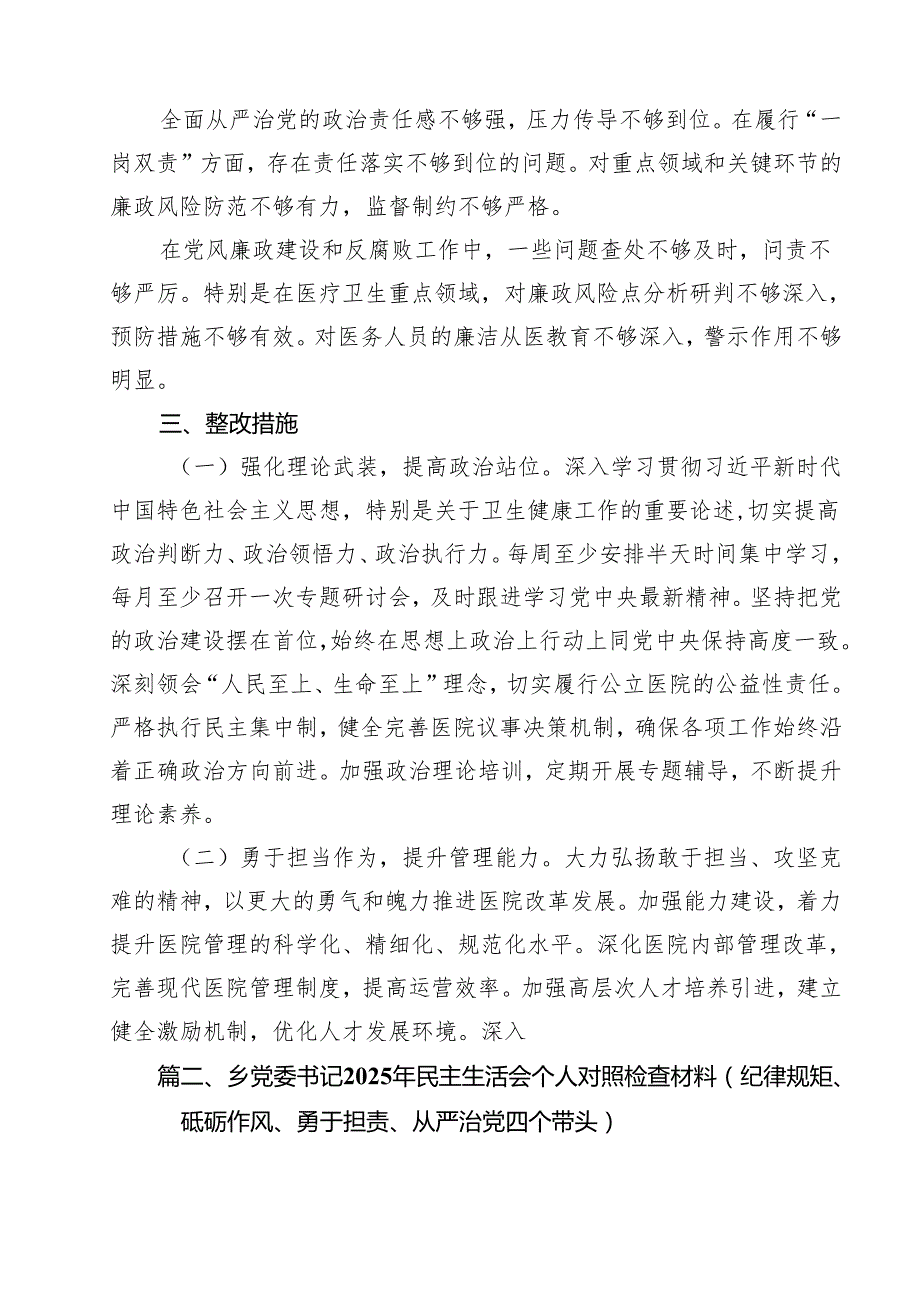 医院院长2025民主生活会个人对照检查材料（四个带头）8篇（详细版）.docx_第3页