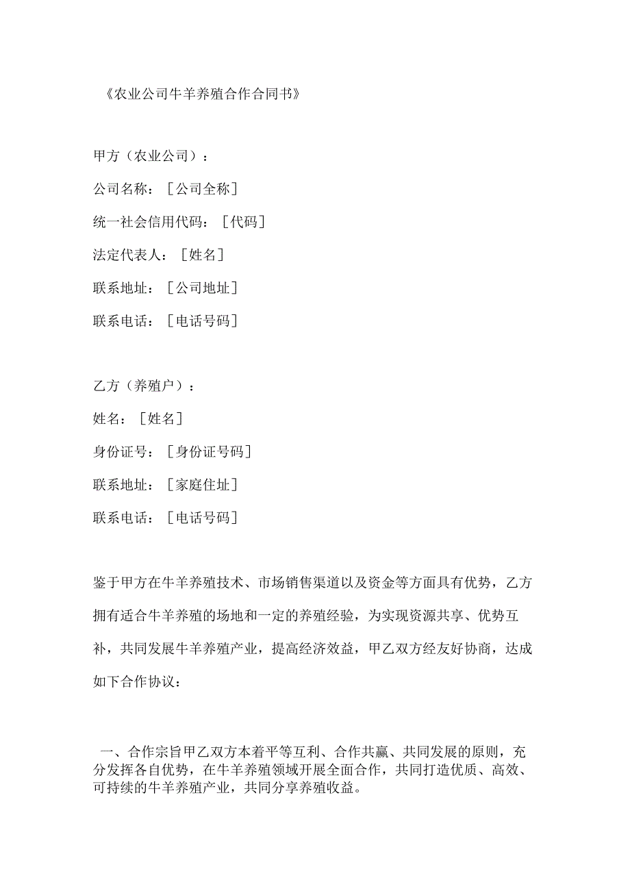 农业公司牛羊养殖合作合同书.docx_第1页