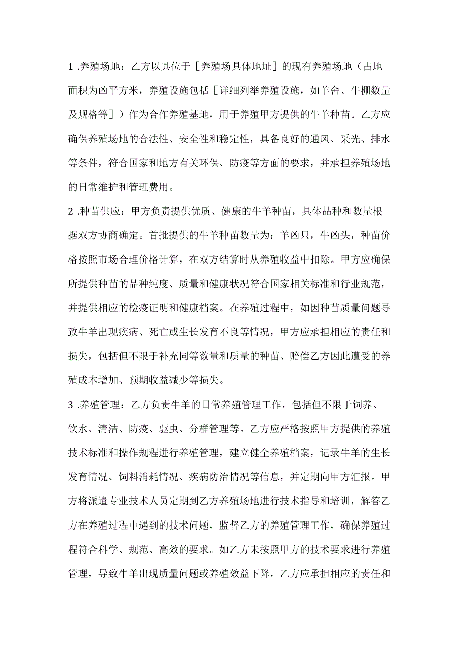 农业公司牛羊养殖合作合同书.docx_第2页