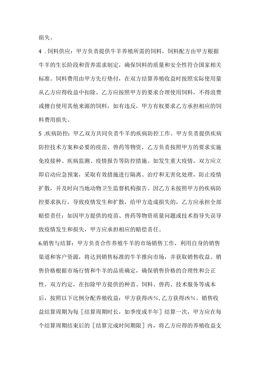 农业公司牛羊养殖合作合同书.docx_第3页
