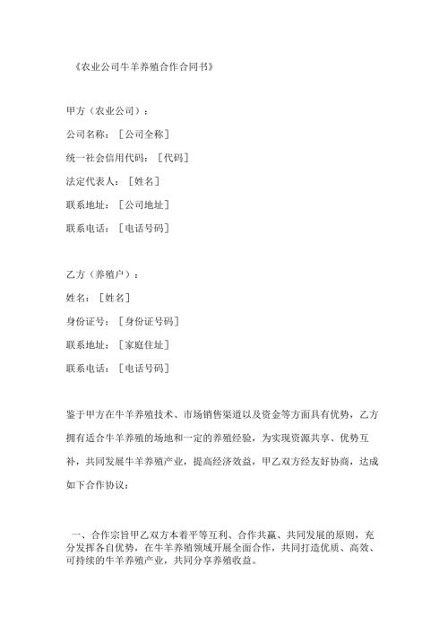农业公司牛羊养殖合作合同书.docx