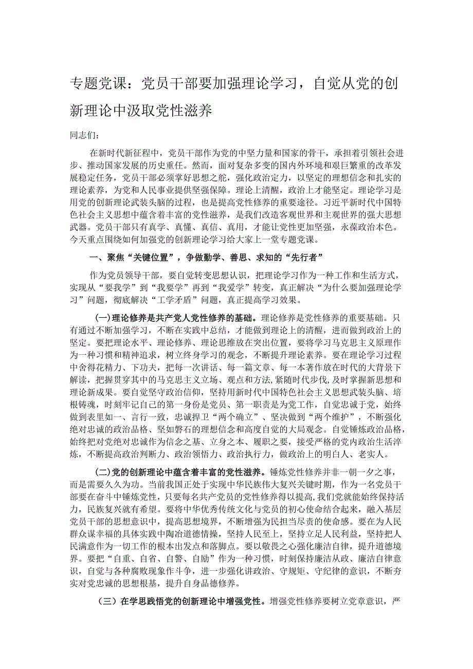 专题党课：党员干部要加强理论学习自觉从党的创新理论中汲取党性滋养.docx_第1页