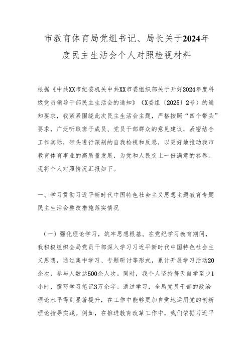 市教育体育局党组书记、局长关于2024民主生活会个人对照检视材料.docx