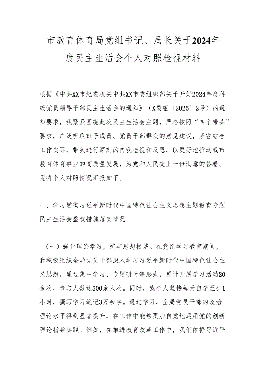 市教育体育局党组书记、局长关于2024民主生活会个人对照检视材料.docx_第1页