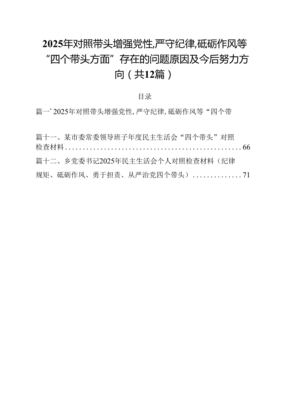 2025年对照带头增强党性,严守纪律,砥砺作风等“四个带头方面”存在的问题原因及今后努力方向（共12篇）.docx_第1页