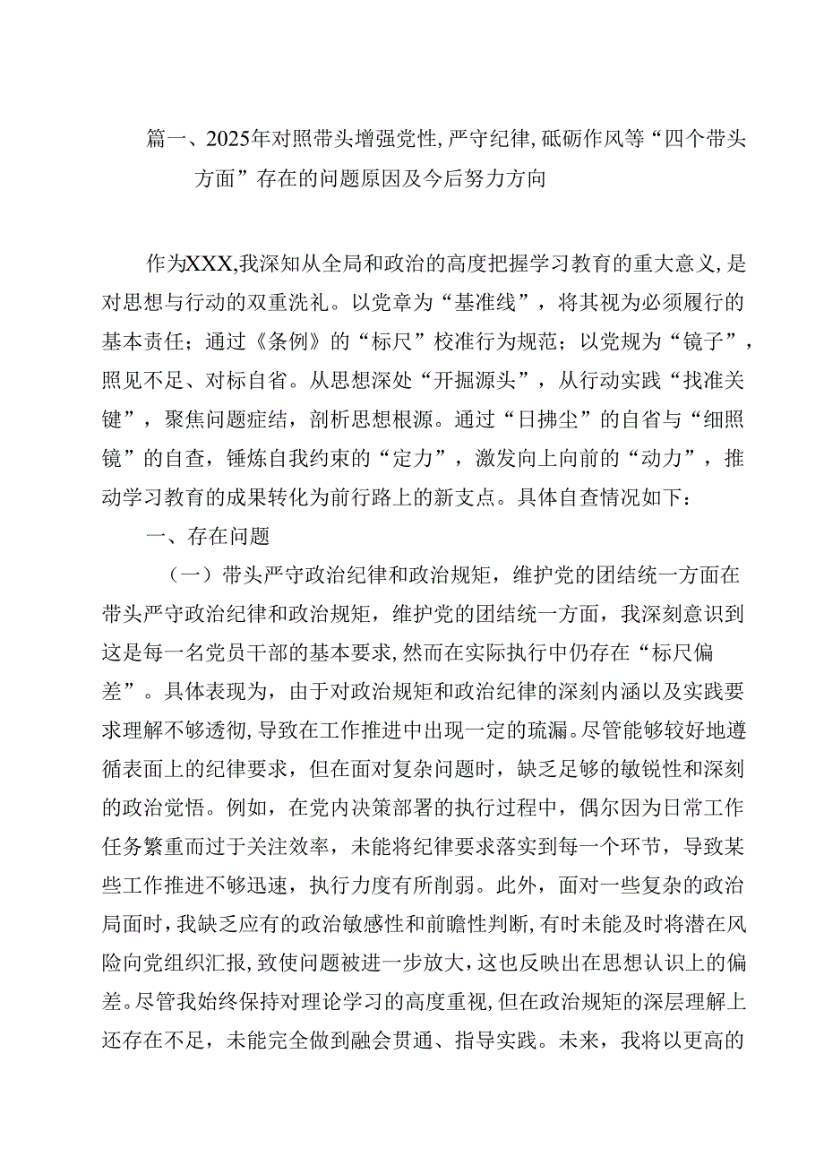 2025年对照带头增强党性,严守纪律,砥砺作风等“四个带头方面”存在的问题原因及今后努力方向（共12篇）.docx_第2页