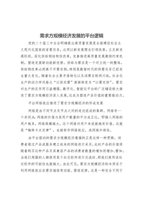 需求方规模经济发展的平台逻辑.docx