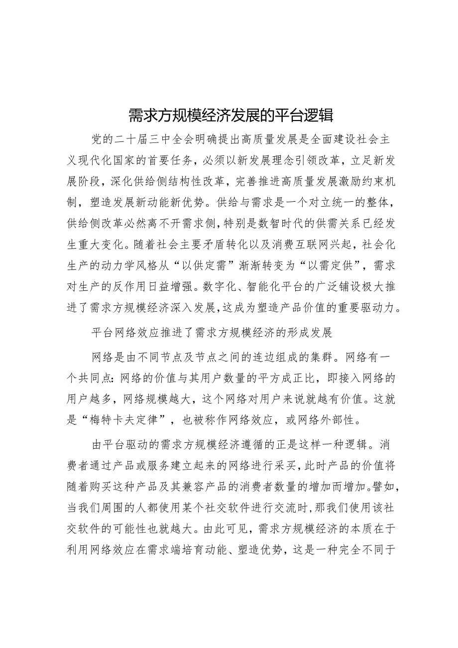 需求方规模经济发展的平台逻辑.docx_第1页