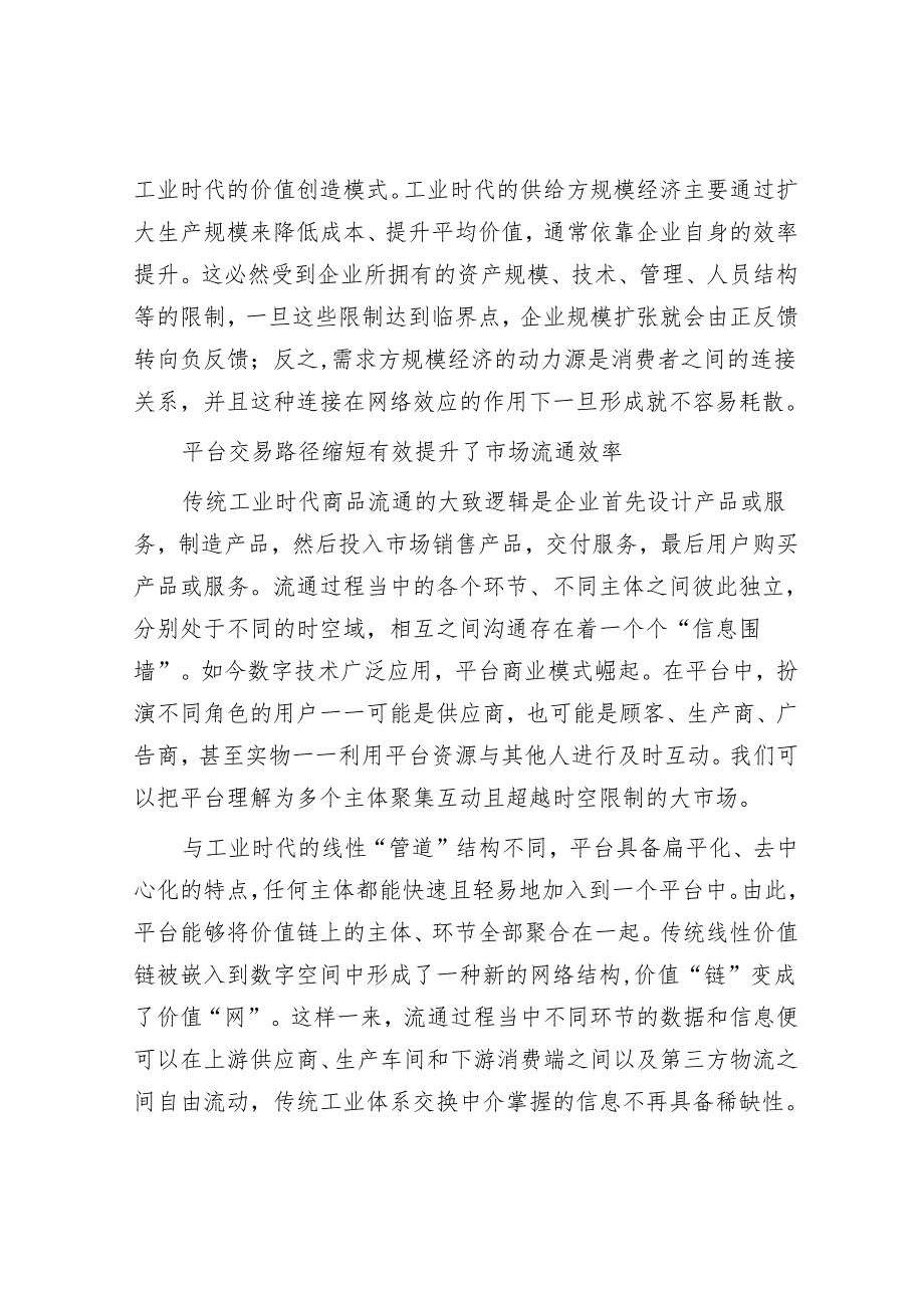 需求方规模经济发展的平台逻辑.docx_第2页