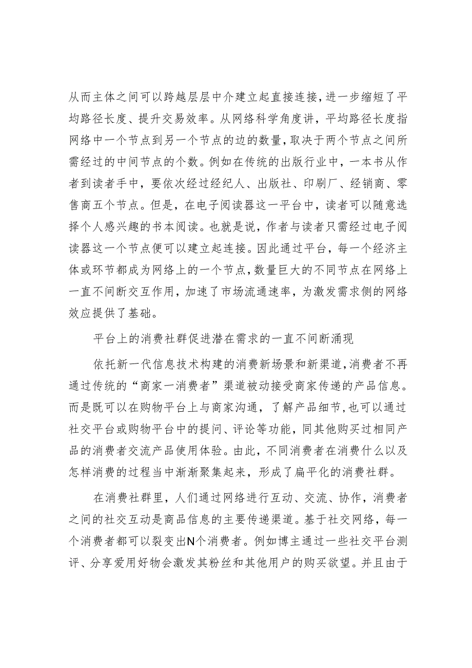 需求方规模经济发展的平台逻辑.docx_第3页