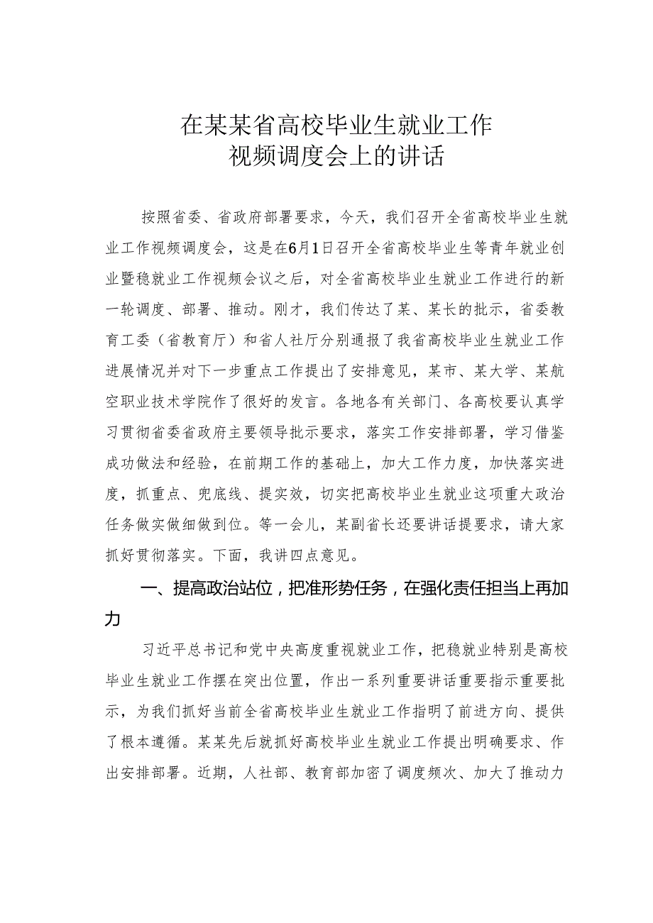在某某省高校毕业生就业工作视频调度会上的讲话.docx_第1页