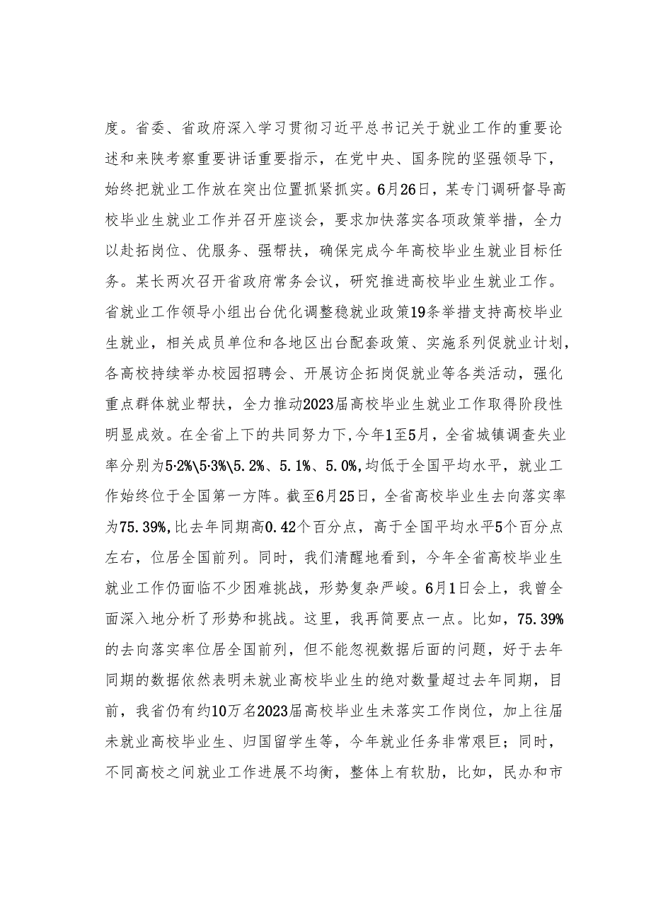 在某某省高校毕业生就业工作视频调度会上的讲话.docx_第2页