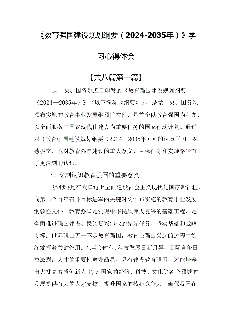 （8篇）《教育强国建设规划纲要（20242035年）》学习心得体会.docx_第1页