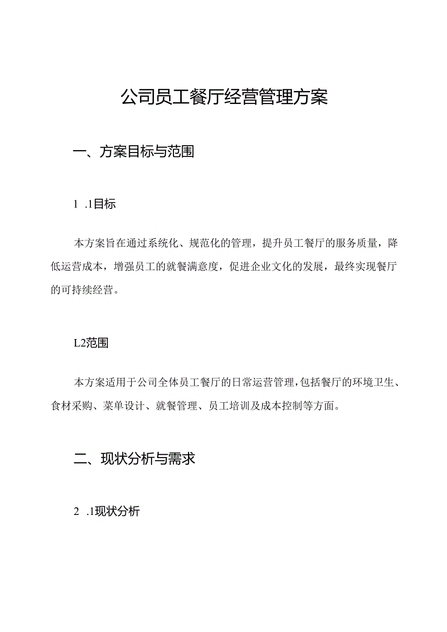 公司员工餐厅经营管理方案.docx_第1页