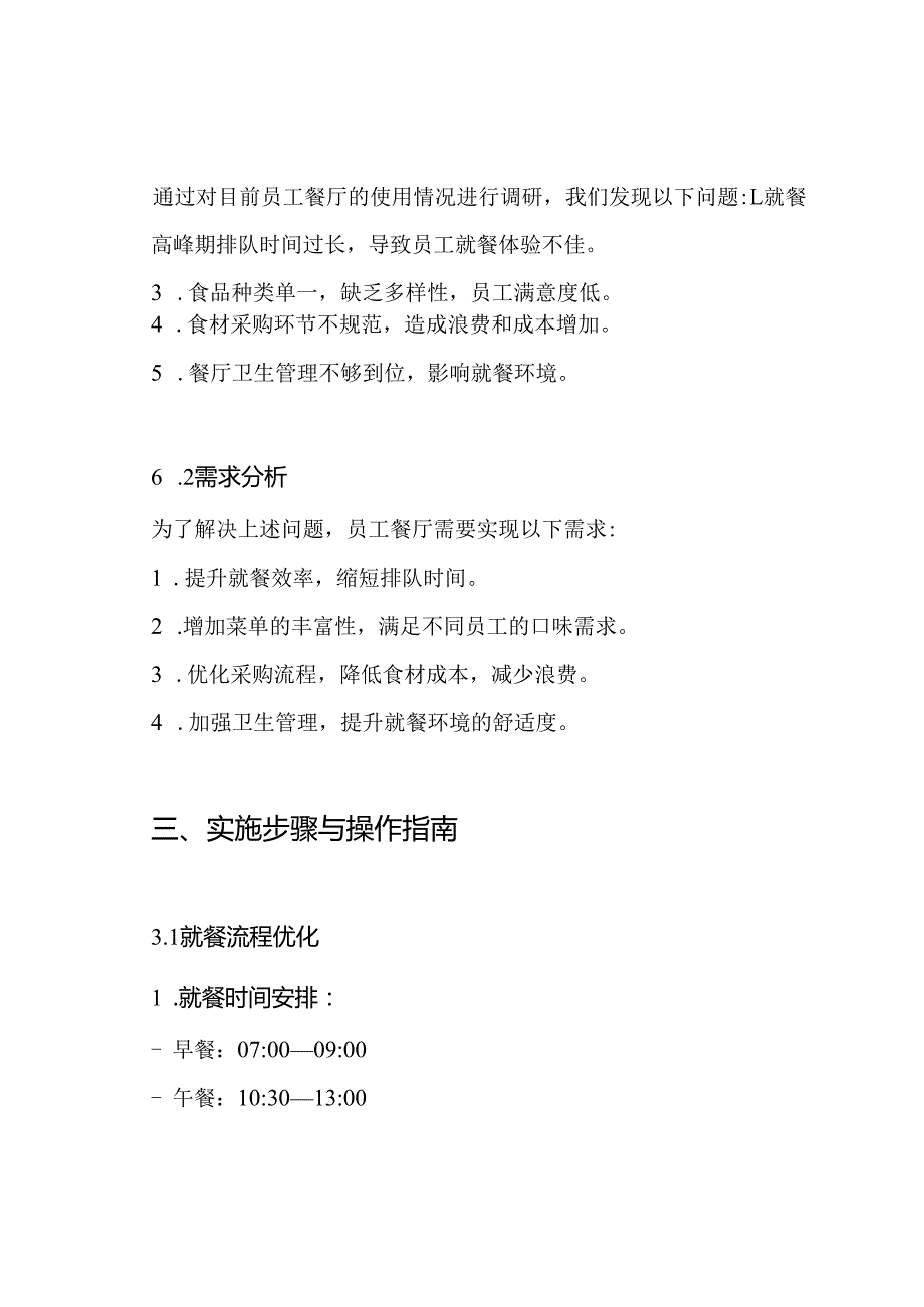 公司员工餐厅经营管理方案.docx_第2页
