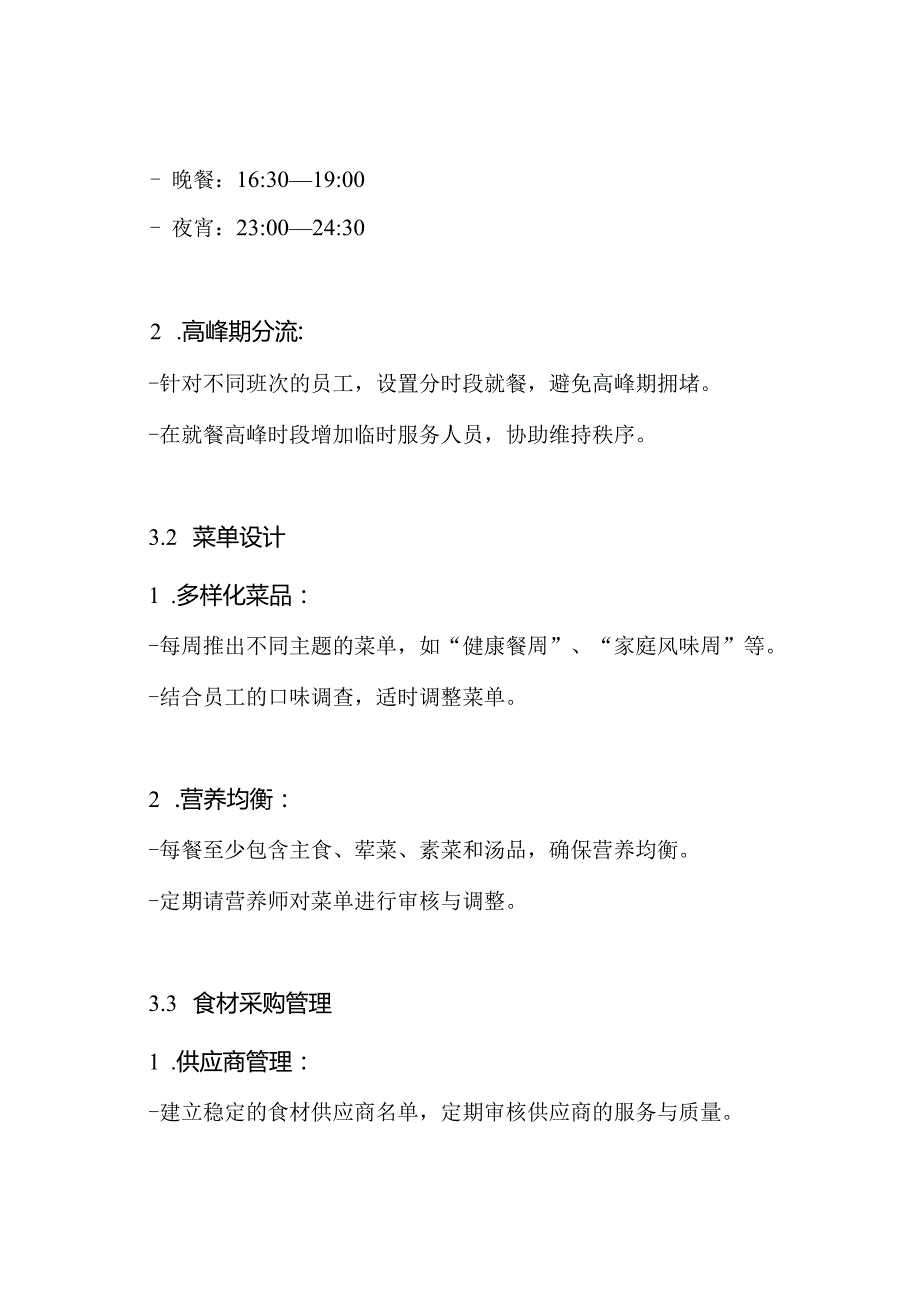 公司员工餐厅经营管理方案.docx_第3页