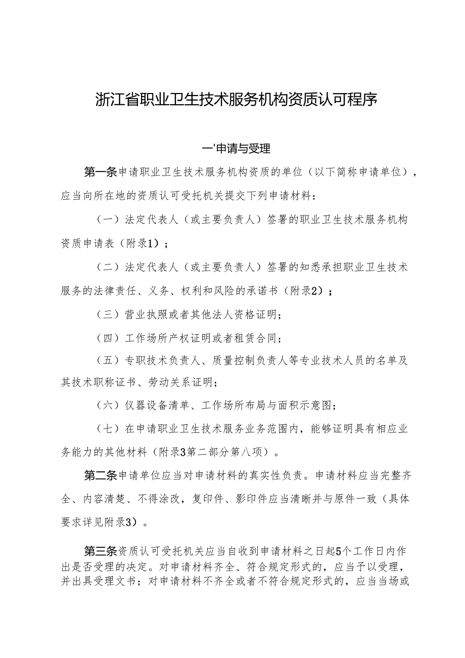 2025浙江省职业卫生技术服务机构资质认可程序.docx_第1页