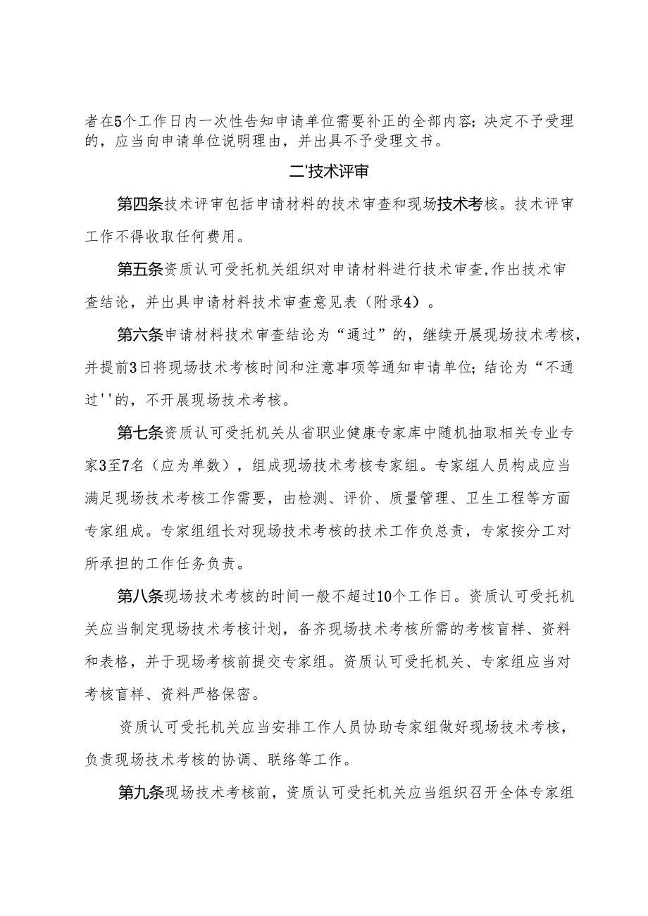 2025浙江省职业卫生技术服务机构资质认可程序.docx_第2页