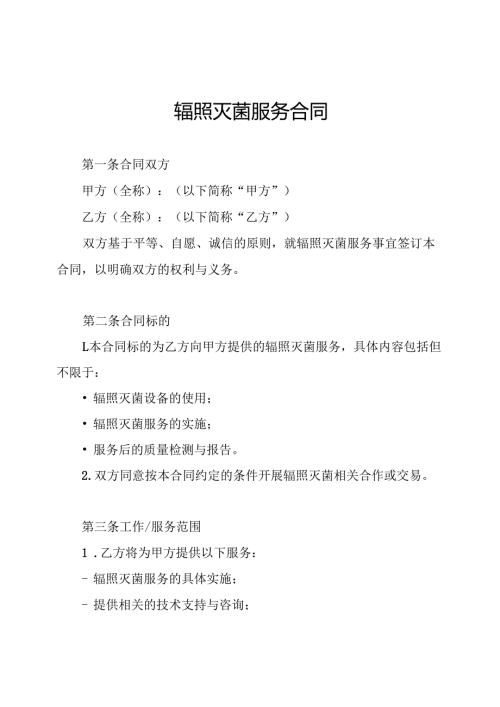 辐照灭菌服务合同.docx