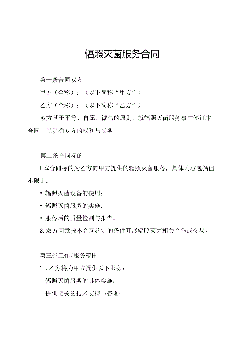 辐照灭菌服务合同.docx_第1页