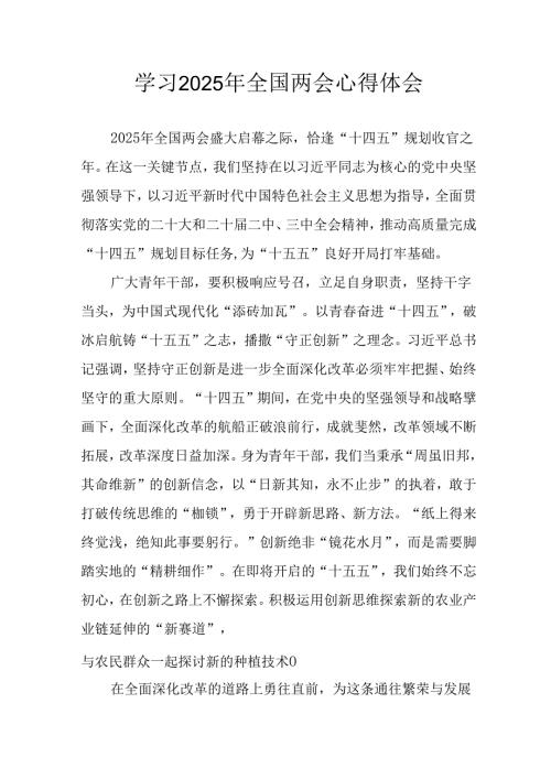 学习2025年《全国两会精神》心得体会 汇编12份.docx
