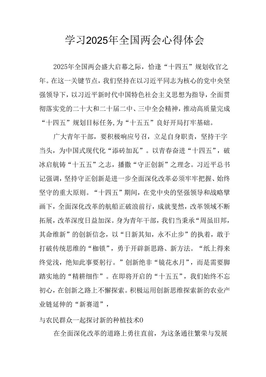 学习2025年《全国两会精神》心得体会 汇编12份.docx_第1页