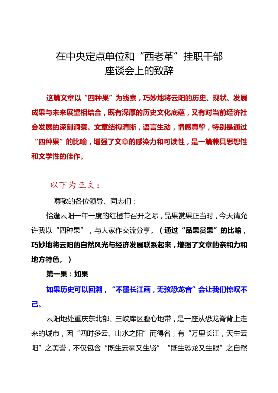 在中央定点单位和“西老革”挂职干部座谈会上的致辞(2).docx_第1页