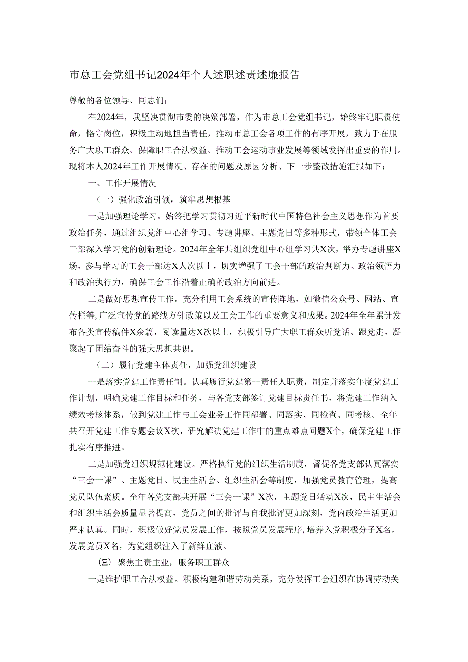 市总工会党组书记2024年个人述职述责述廉报告.docx_第1页
