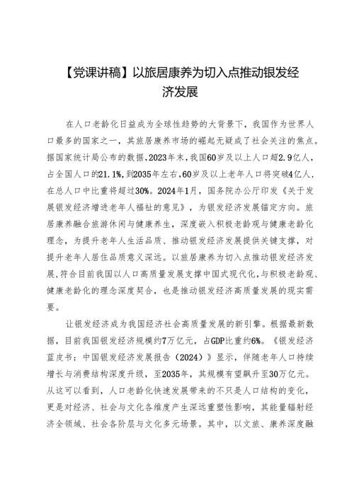 【党课讲稿】以旅居康养为切入点推动银发经济发展.docx
