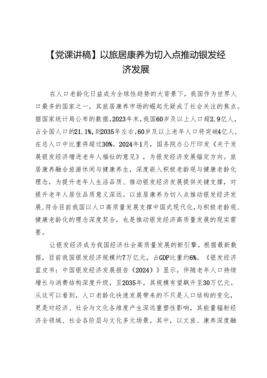 【党课讲稿】以旅居康养为切入点推动银发经济发展.docx_第1页