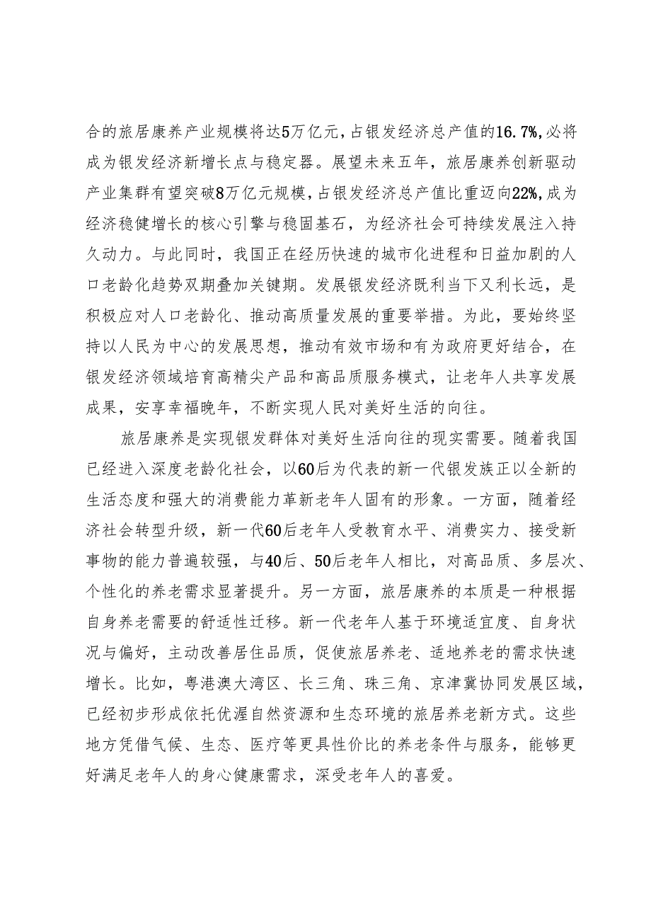 【党课讲稿】以旅居康养为切入点推动银发经济发展.docx_第2页