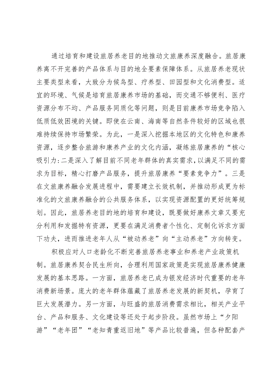 【党课讲稿】以旅居康养为切入点推动银发经济发展.docx_第3页