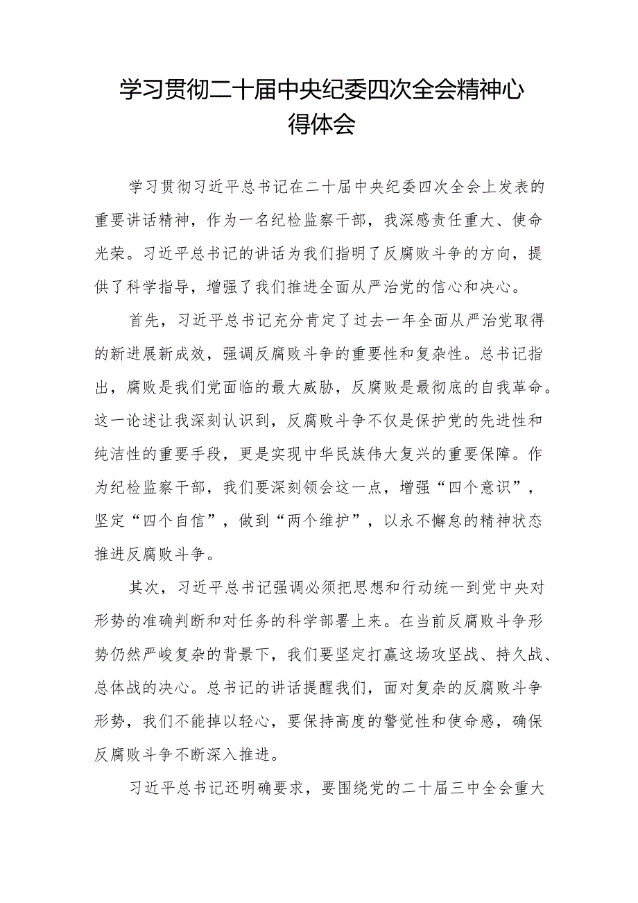 八篇纪检监察干部学习二十四次全会精神心得体会.docx_第3页