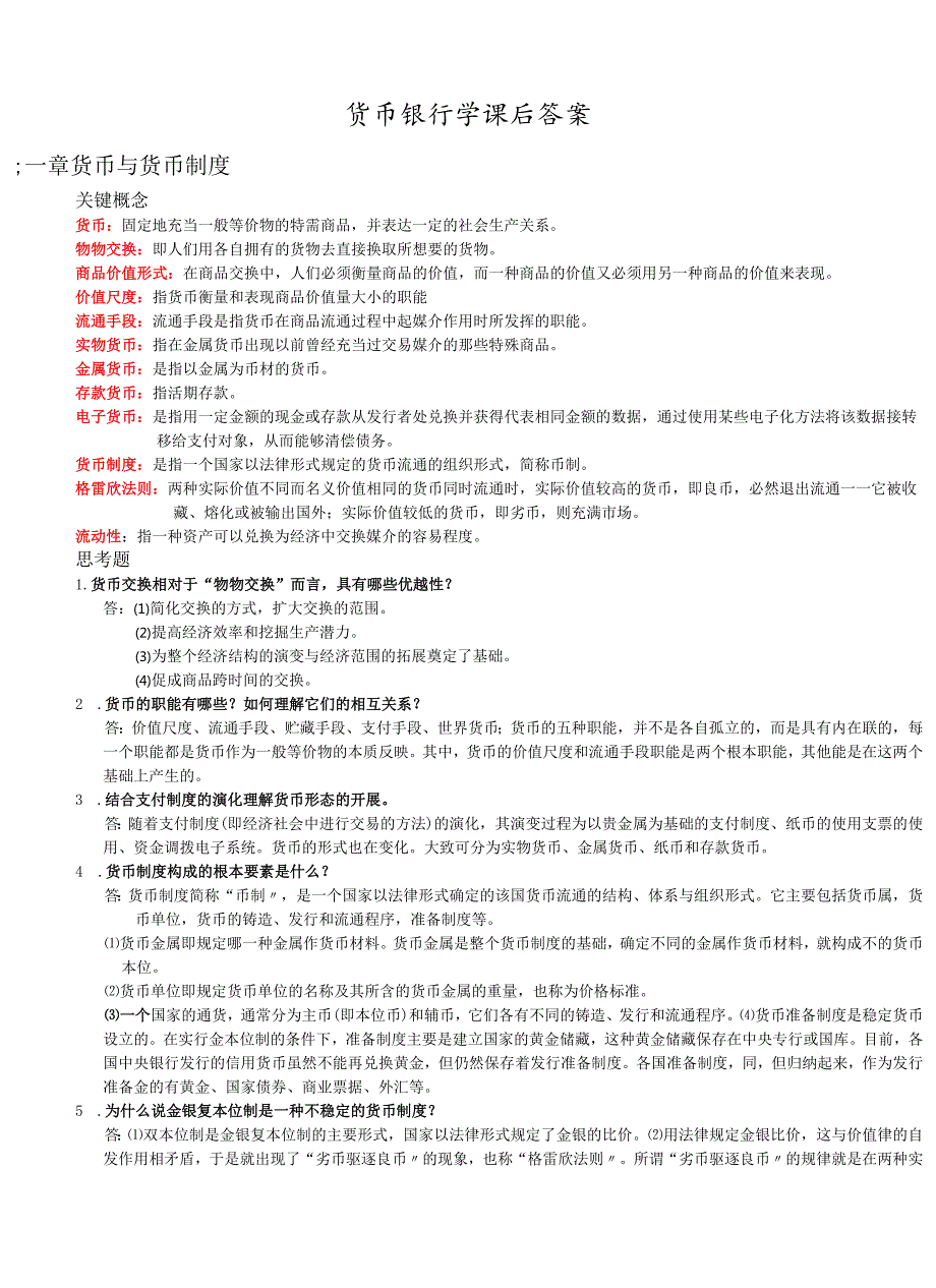 货币银行学课后答案.docx_第1页