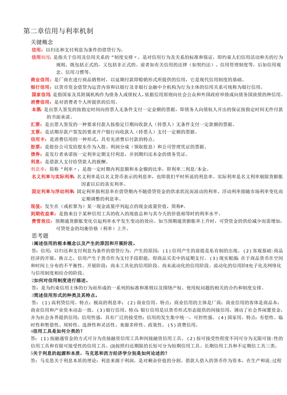 货币银行学课后答案.docx_第3页