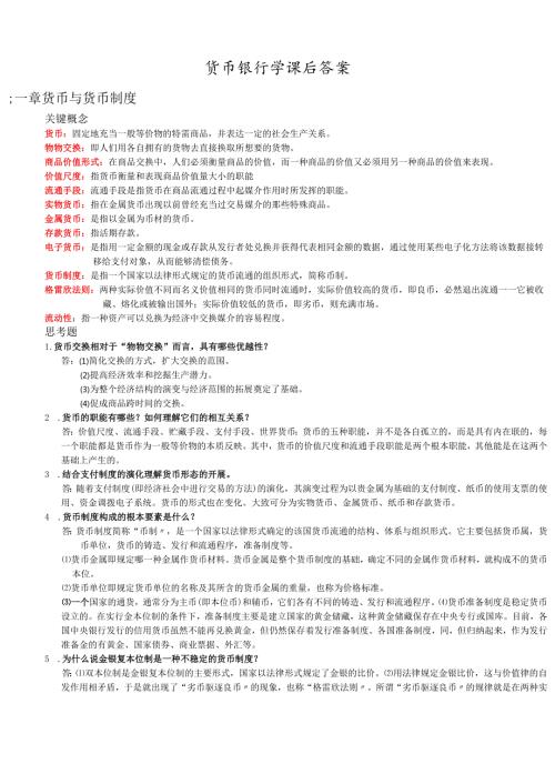 货币银行学课后答案.docx