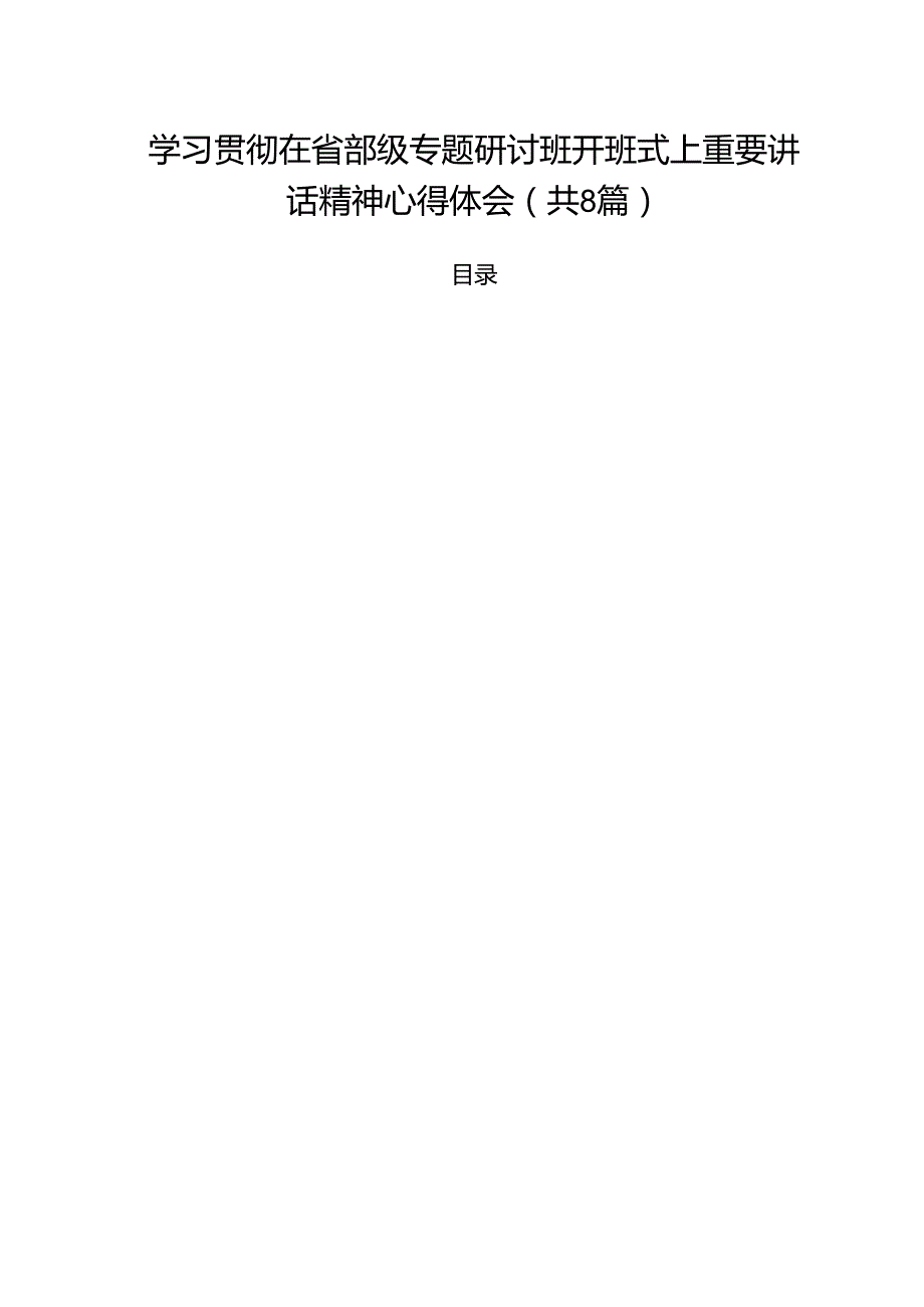 （8篇）学习贯彻在省部级专题研讨班开班式上重要讲话精神心得体会（最新版）.docx_第1页