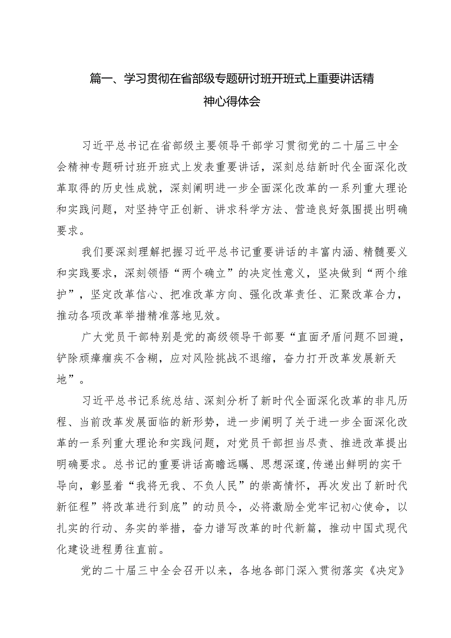 （8篇）学习贯彻在省部级专题研讨班开班式上重要讲话精神心得体会（最新版）.docx_第2页