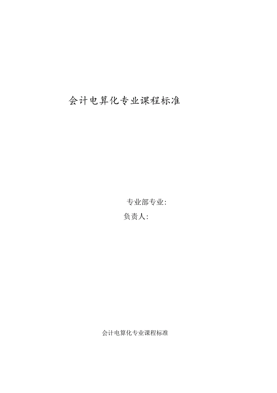 会计电算化课程标准.docx_第1页