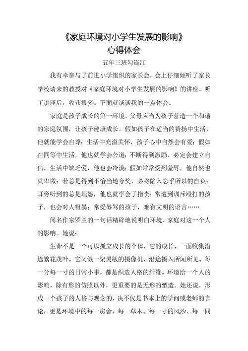 家庭环境对小学生发展的影响心得体会.docx