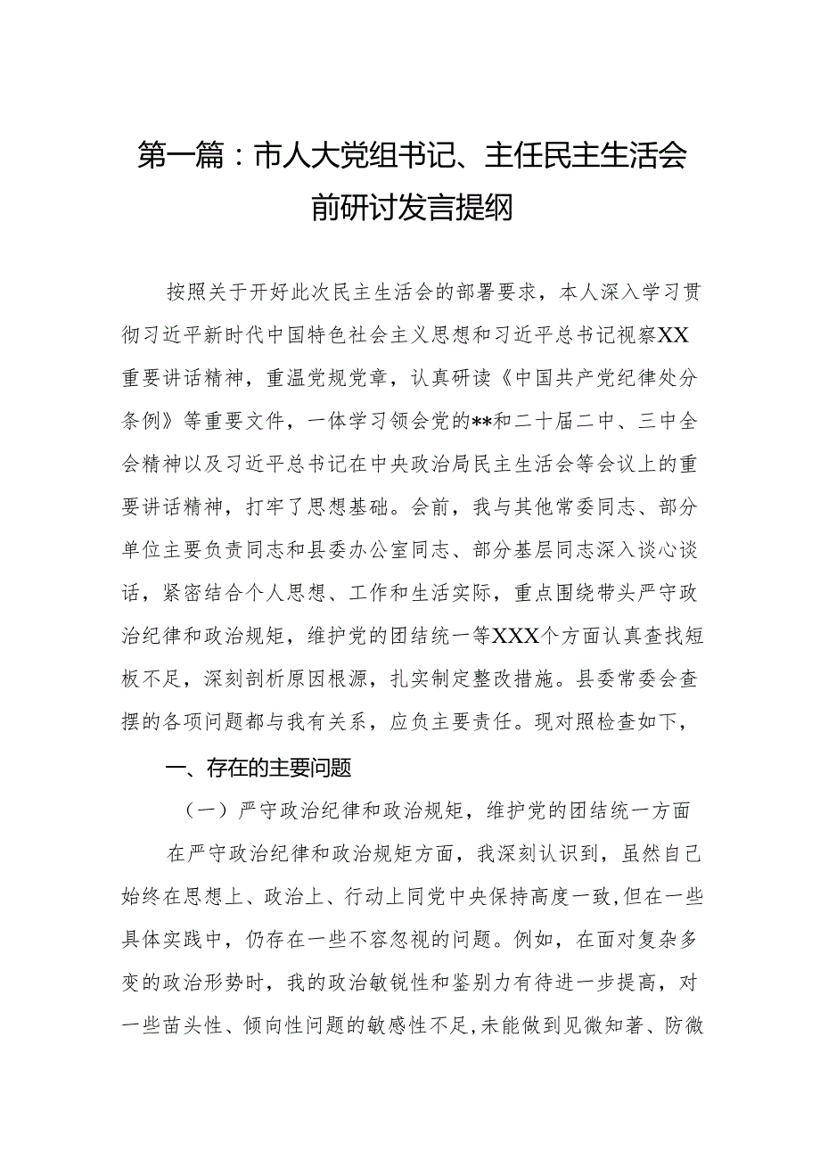 市人大党组书记、主任民主生活会前研讨发言提纲9篇.docx_第2页
