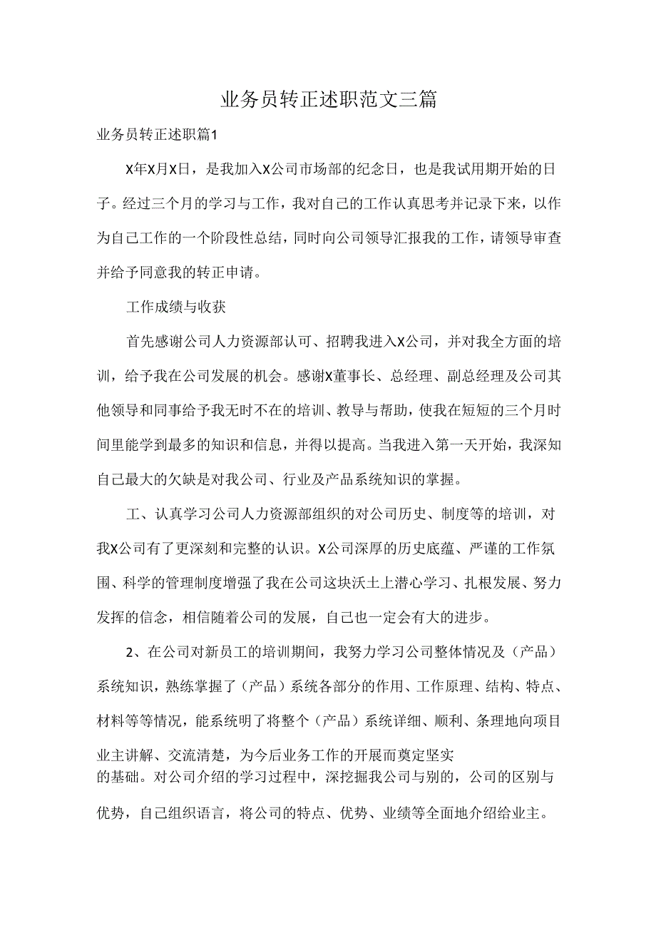 业务员转正述职范文三篇.docx_第1页