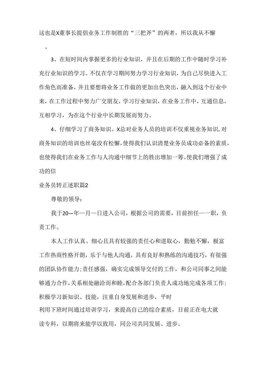 业务员转正述职范文三篇.docx_第2页