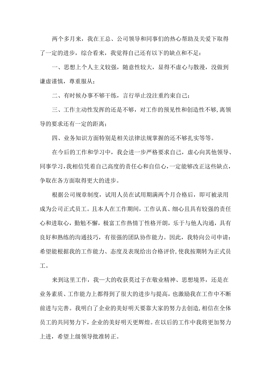 业务员转正述职范文三篇.docx_第3页