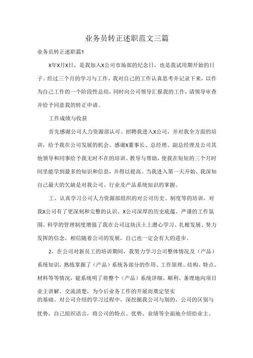 业务员转正述职范文三篇.docx
