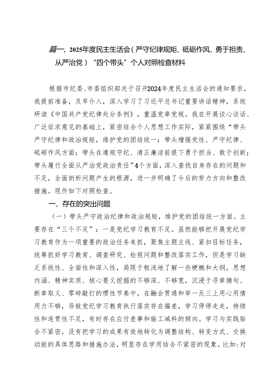 （5篇）2025民主生活会(严守纪律规矩、砥砺作风、勇于担责、从严治党)“四个带头”个人对照检查材料范文.docx_第2页