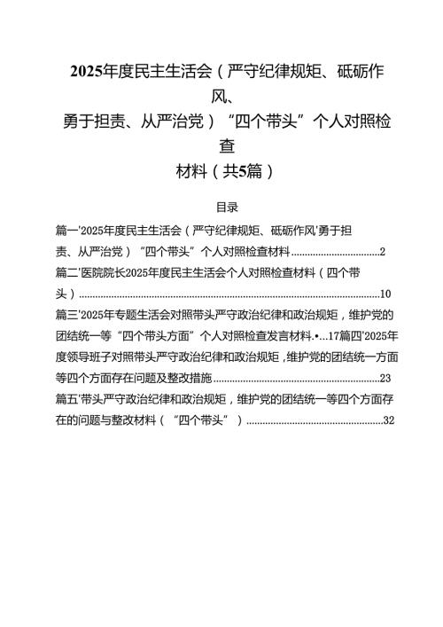 （5篇）2025民主生活会(严守纪律规矩、砥砺作风、勇于担责、从严治党)“四个带头”个人对照检查材料范文.docx