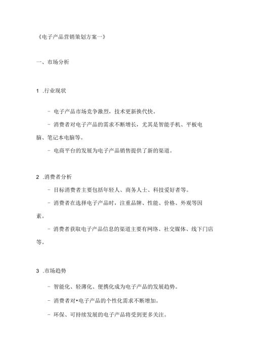电子产品营销策划方案2篇.docx